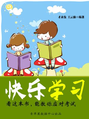 看这本书，能教你应对考试 - ebook
